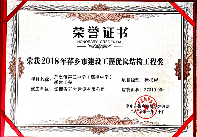 荣获2018年萍乡市建设工程优良结构工程奖