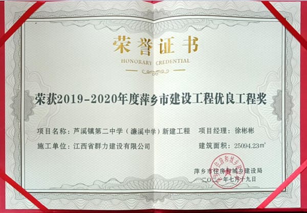 荣获2019-2020年度萍乡市建设工程优良工程奖